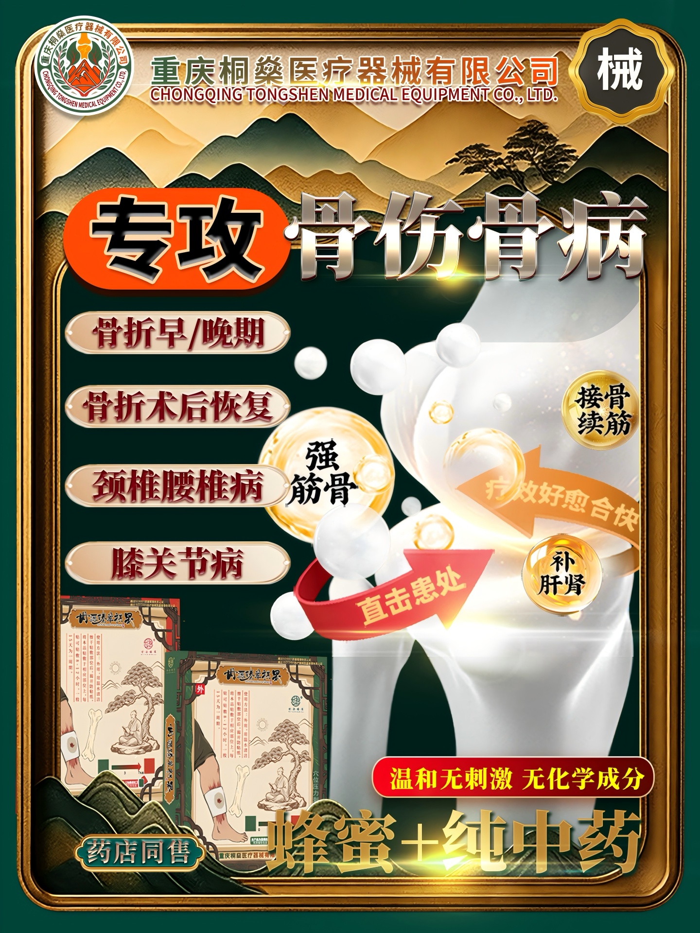 新鲜骨折—世源臻萃中药蜂蜜膏贴