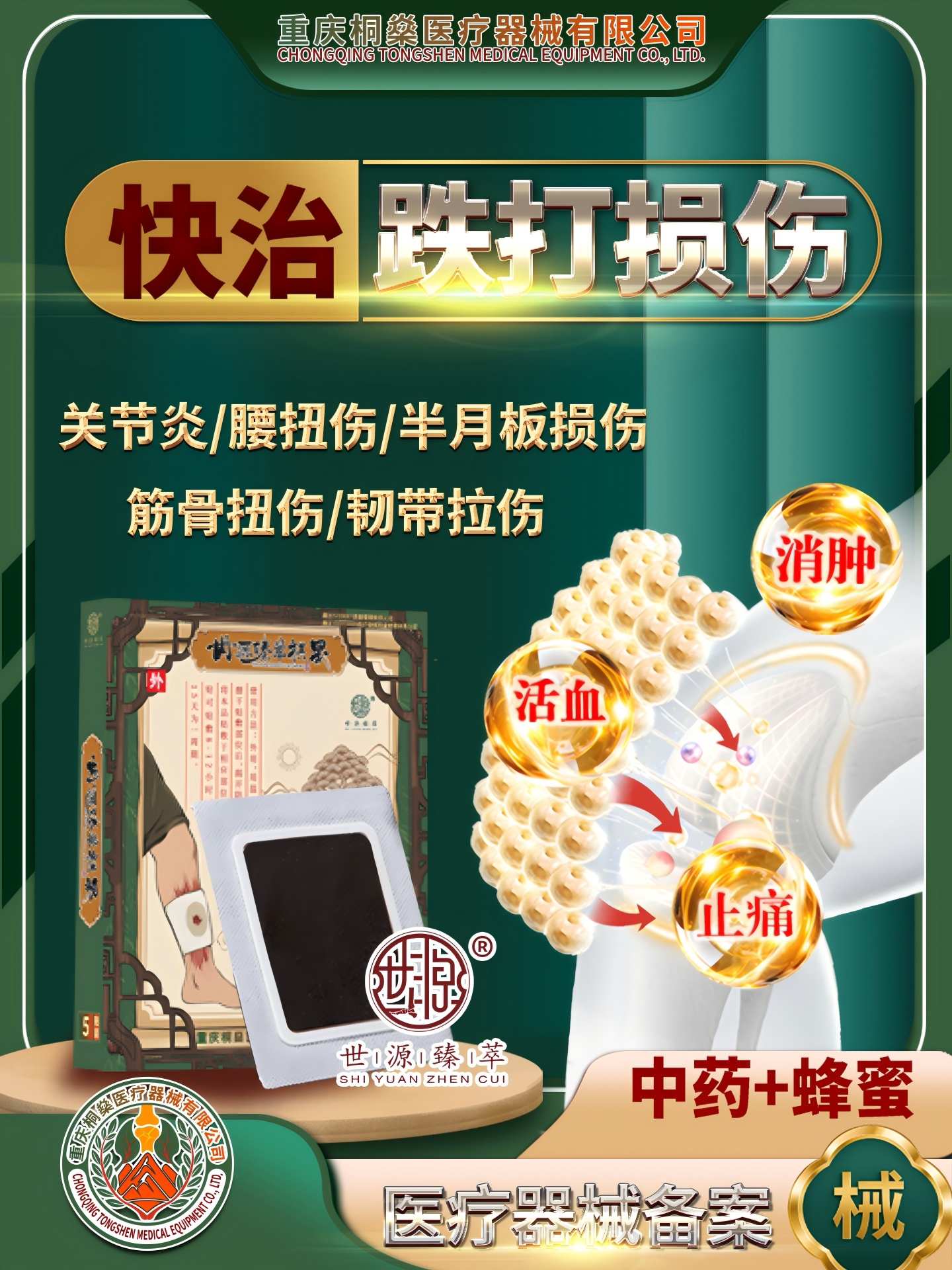 急/慢性腰扭伤—世源臻萃中药蜂蜜膏贴