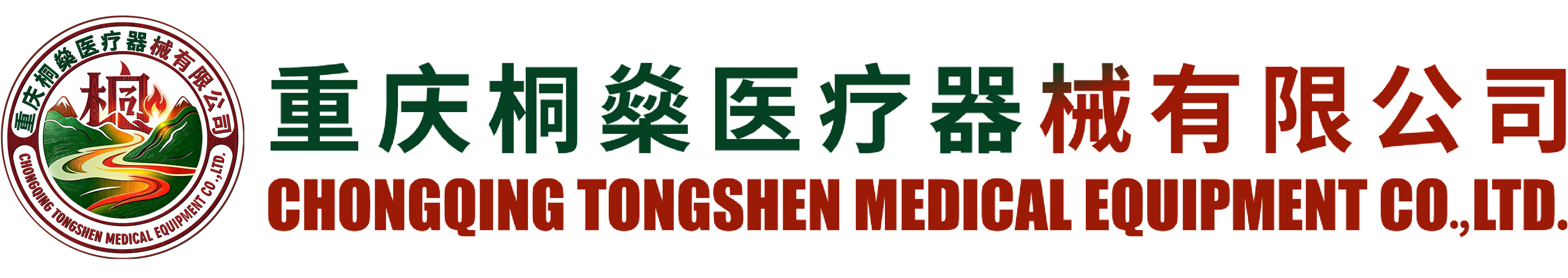 重庆桐燊医疗器械有限公司