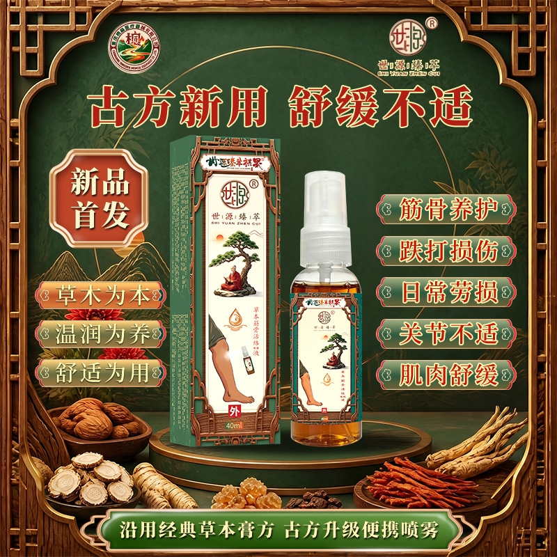跌打损伤喷雾剂——世源臻萃草本筋骨活络液