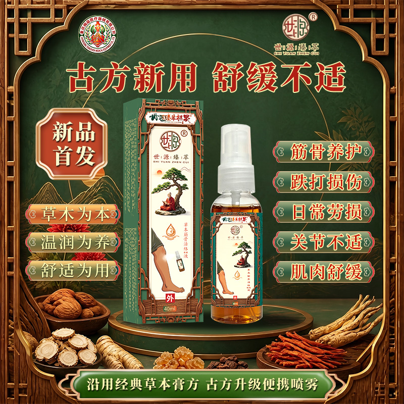跌打损伤喷雾剂——世源臻萃草本筋骨活络液