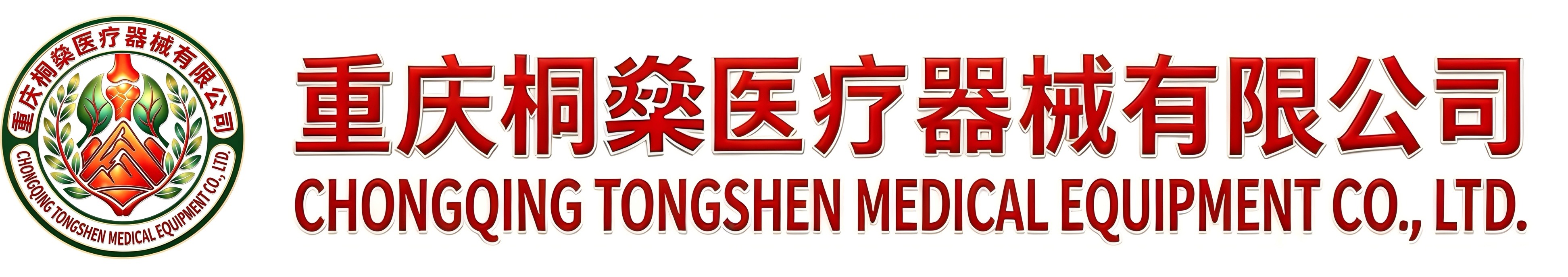 重庆桐燊医疗器械有限公司